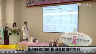 術前輔助治乳癌 不用切除展自信