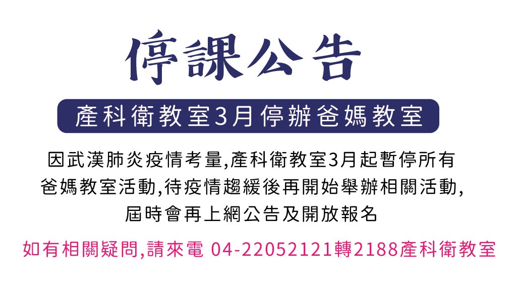 【停課公告】產科衛教室3月起暫停舉辦所有爸媽教室活動