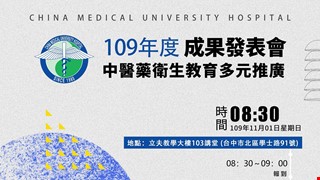109年度「中醫藥衛生教育多元推廣」暨「建立中醫精準醫學」計畫成果發表會