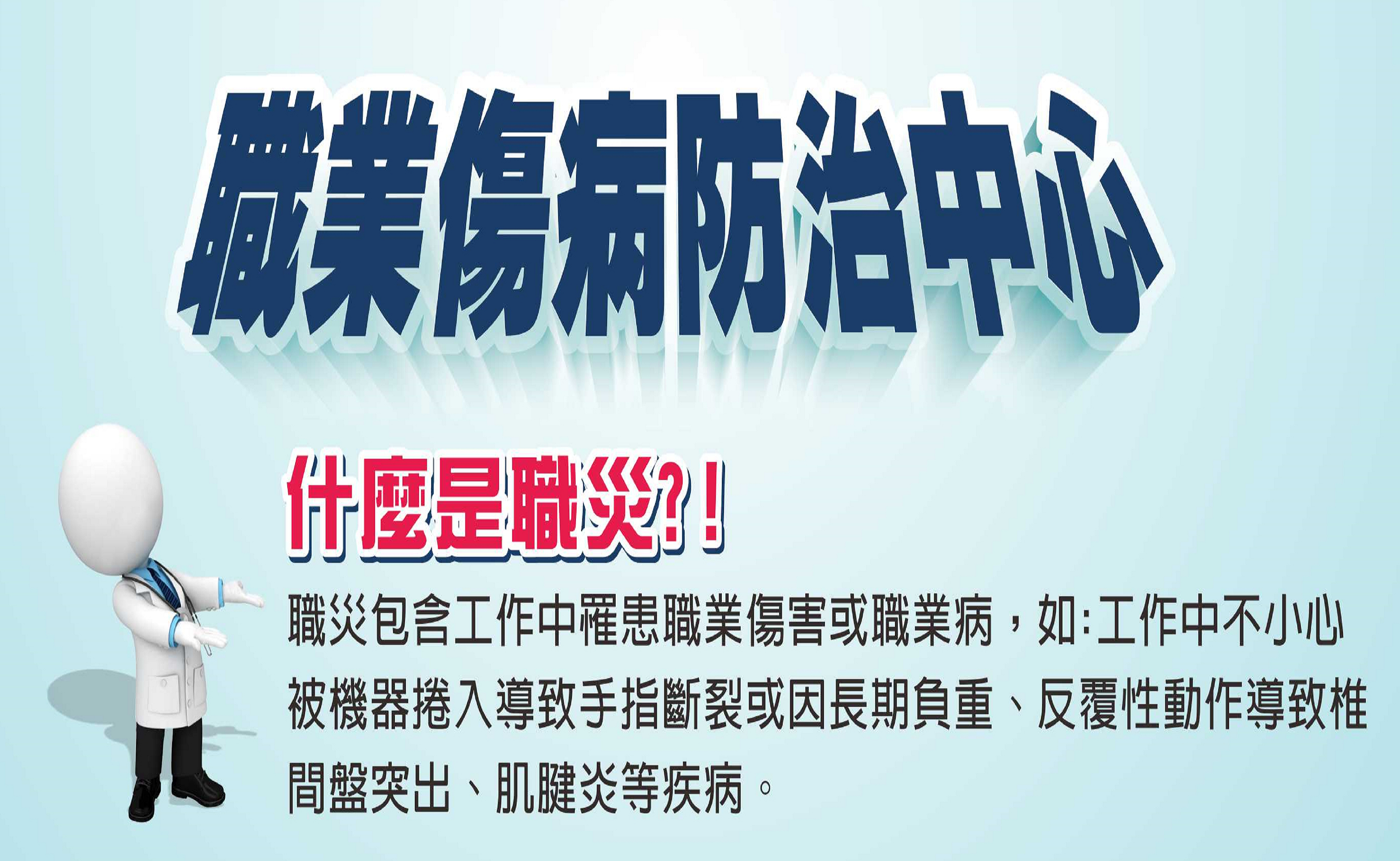 職業傷病防治中心宣傳海報