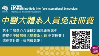 第十二屆身心介面國際研討會提供中國醫藥大學體系人員免註冊費！