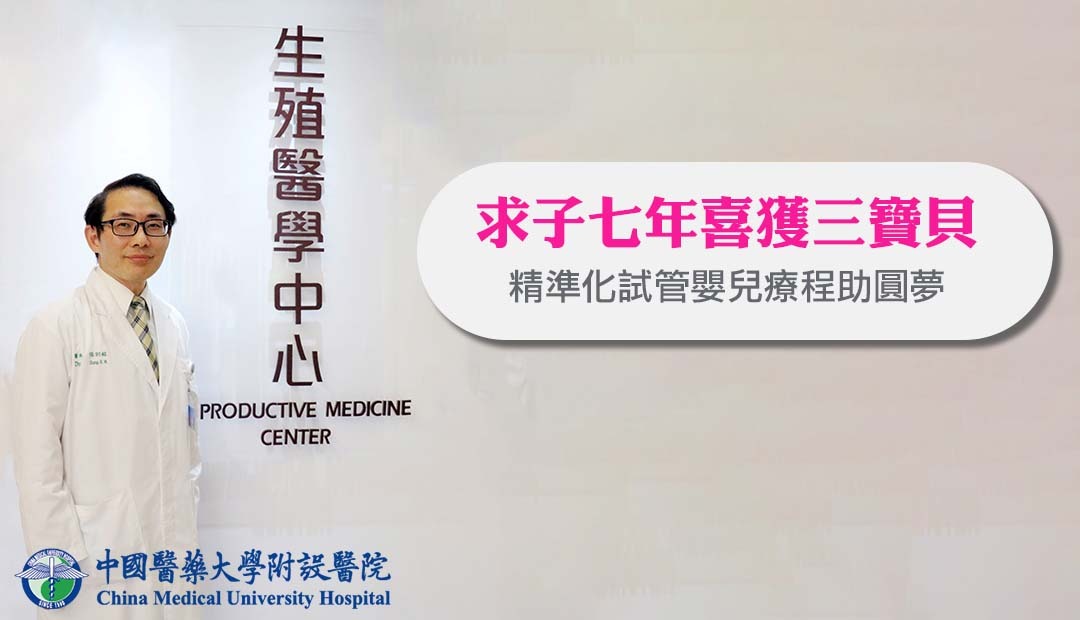 求子七年喜獲三寶貝 精準化試管嬰兒療程 助圓夢