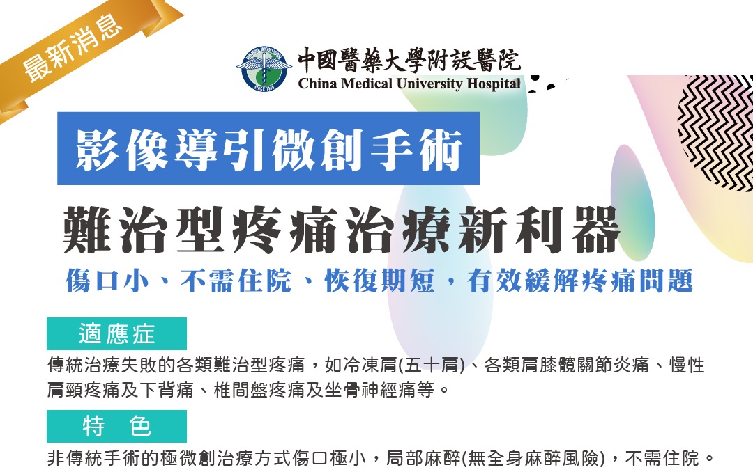 影像導引微創手術-難治型疼痛治療新利器