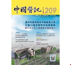 中國醫訊209期_111年11月出刊