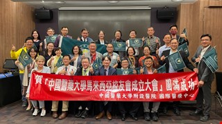 開枝散葉、豐盈滿園～中國醫藥大學馬來西亞校友會向馬國註冊召開成立大會溫馨洋溢