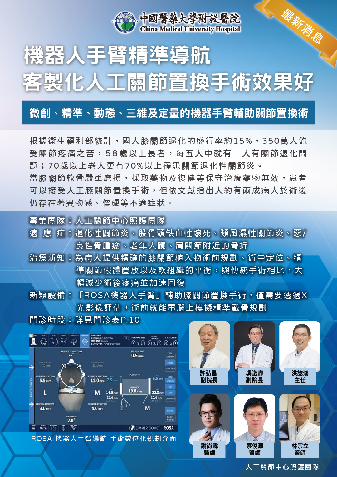 機器人手臂精準導航 客製化人工關節置換手術效果好 微創、精準、動態、三維及定量的機器手臂輔助關節置換術