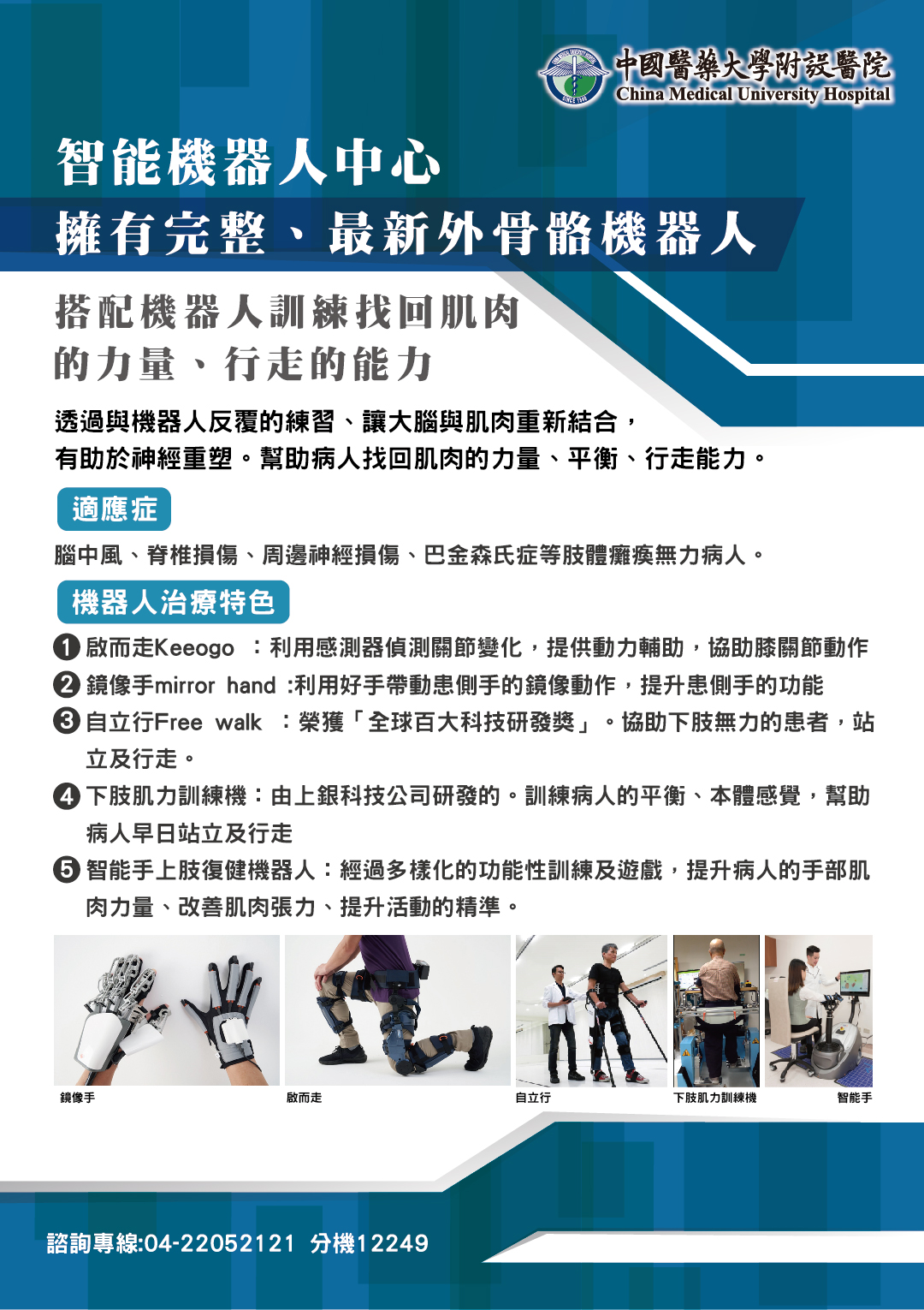 智能機器人中心-擁有完整、最新外骨骼機器人
