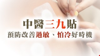 【中醫三九貼】預防改善過敏、怕冷好時機