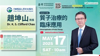 Superintendent, Dr. K.S. Clifford Chao-Clinical Application of Proton Therapy質子治療的臨床應用