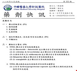 藥劑快訊355期