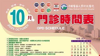 中國附醫114年10月門診時間表公告