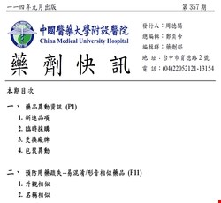 藥劑快訊357期