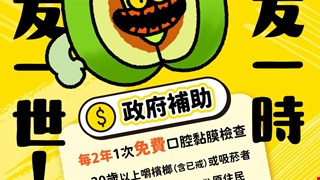 拒絕檳榔，守護口腔健康