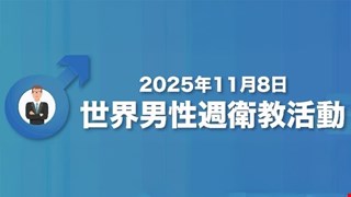 2025年11月8日 世界男性週衛教活動