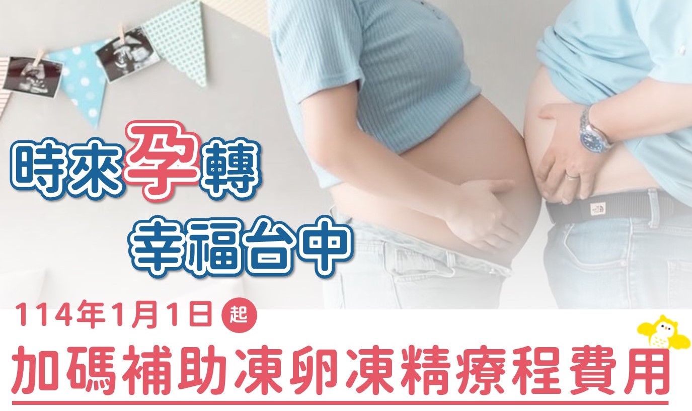 醫療性凍精凍卵(台中市衛生局補助篇)