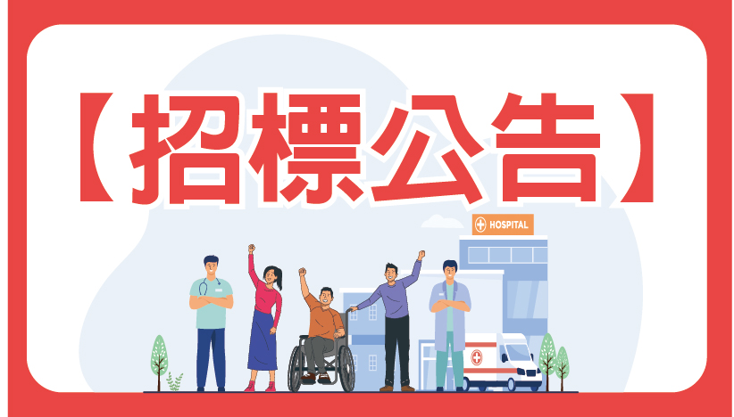 中國醫藥大學附設醫院環境清潔維護保養作業招標公告