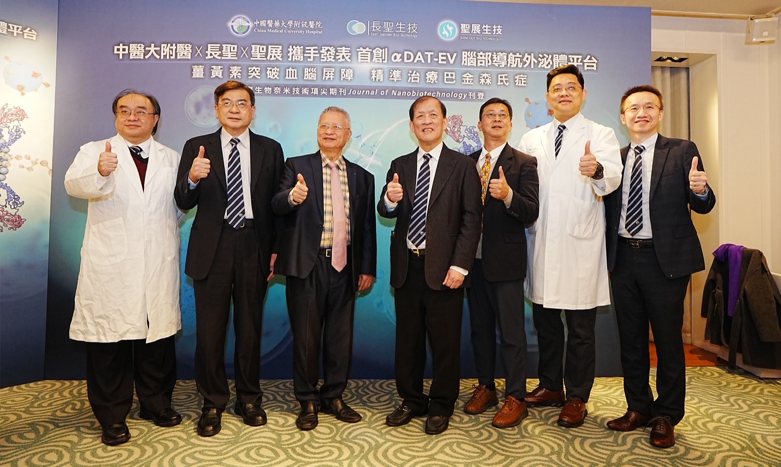 中醫大附醫x長聖x聖展攜手發表 首創αDAT-EV腦部導航外泌體平台 薑黃素突破血腦屏障 精準治療巴金森氏症