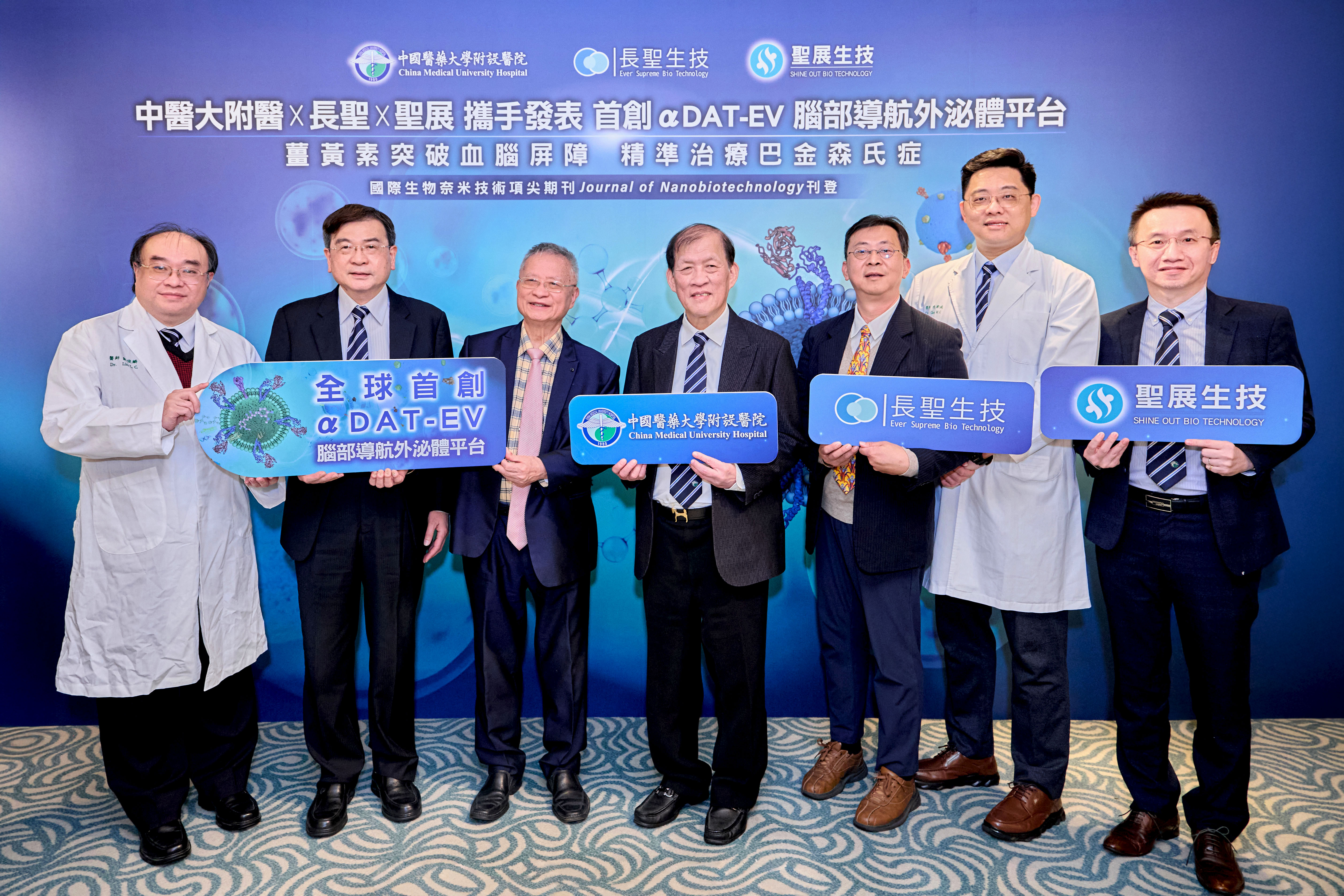 中醫大附醫x長聖x聖展攜手發表 首創αDAT-EV腦部導航外泌體平台 薑黃素突破血腦屏障 精準治療巴金森氏症