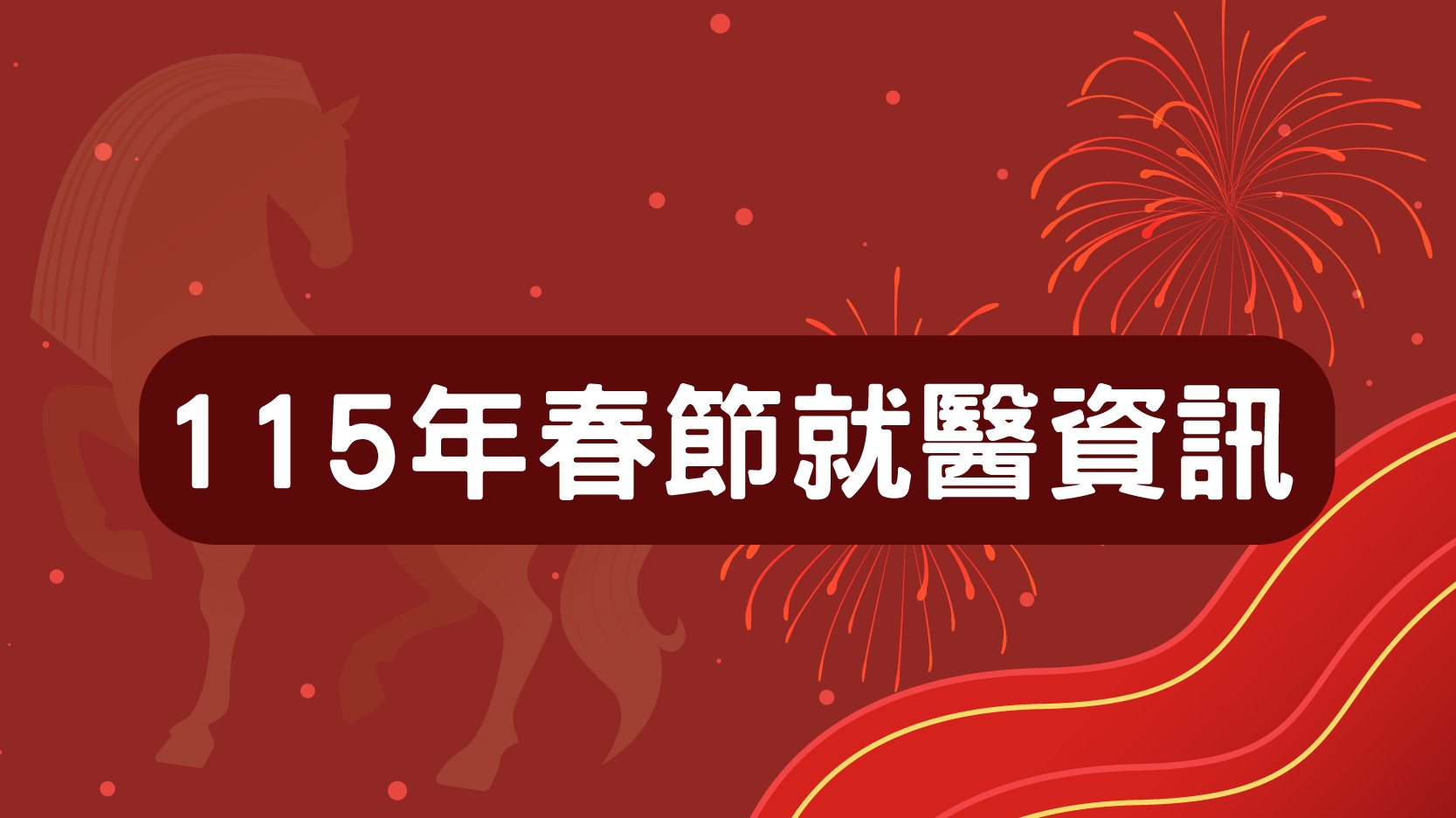 115年春節就醫服務公告/傳染病特別門診