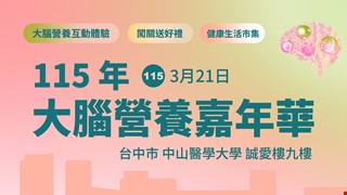 週末新去處！3/21 揪友逛「大腦營養嘉年華」，互動闖關免報名，一起吃出大腦快樂力！