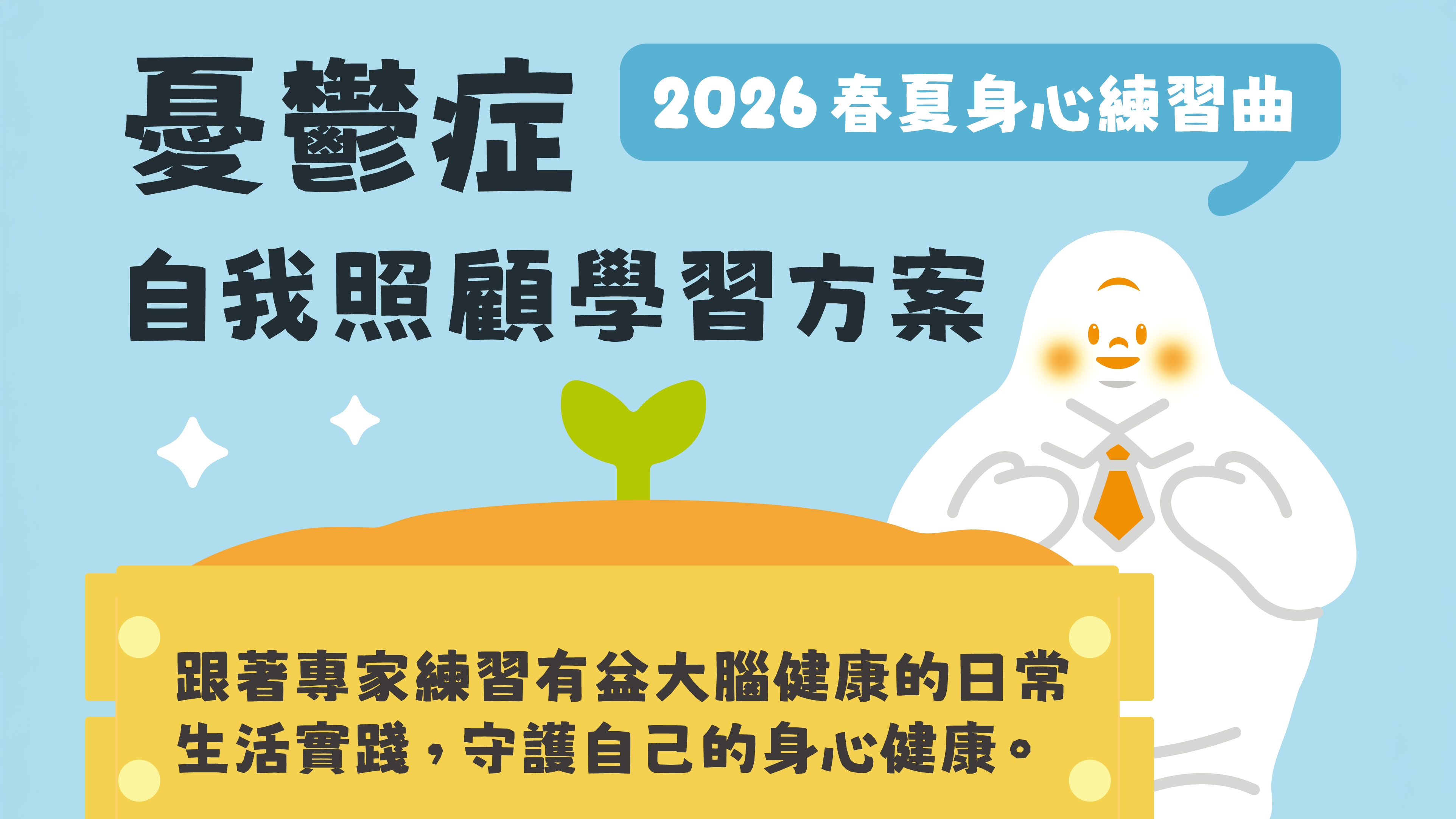 全額免費「身心健康自我照顧工作坊」四月系列開放報名