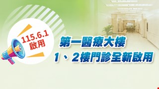 115年6月1日  第一醫療大樓 1、2樓門診全新啟用