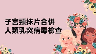 中國醫藥大學附設醫院 子宮頸抹片合併人類乳突病毒檢查