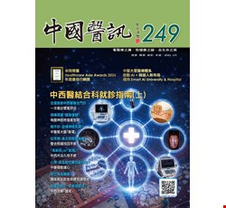 中國醫訊249期_115年06月