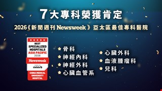 中醫大附醫榮登Newsweek亞太最佳專科醫院再創佳績！七大專科齊獲肯定